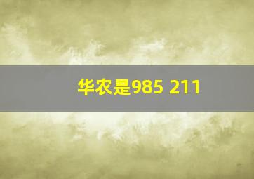 华农是985 211